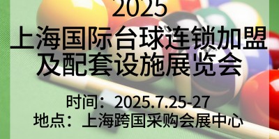 2025上海國際臺球連鎖加盟及配套設(shè)施展覽會