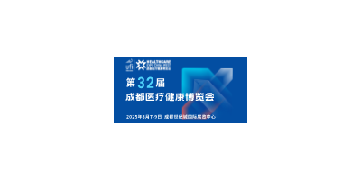 【邀請函】第32屆成都醫(yī)博會來啦，2025年3月7-9日