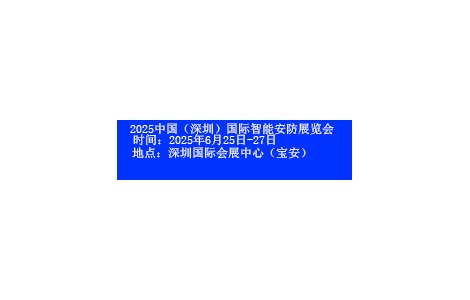 2025深圳國際智能安防展覽會將于6月25日-27日開幕