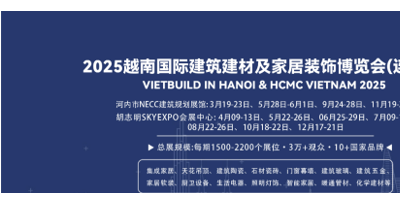 2025越南國(guó)際建筑建材及家居裝飾博覽會(huì)