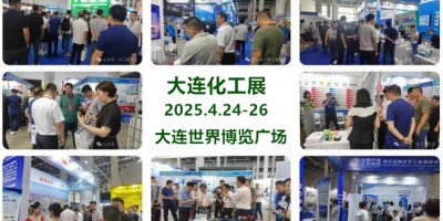 大連化工展-遼寧化工展-2025中國國際石油化工產(chǎn)業(yè)展覽會