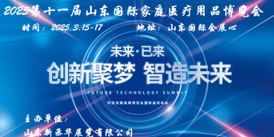 2025山東家庭醫(yī)療器械展|2025山東家庭醫(yī)療用品展