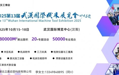 2025中國(guó)國(guó)際機(jī)電產(chǎn)品博覽會(huì)暨武漢國(guó)際工業(yè)博覽會(huì)