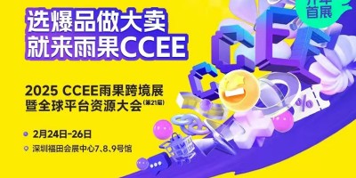 深圳雨果電商展2025年CCEE雨果跨境展暨全球平臺(tái)資源大會(huì)