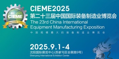 CIEME2025第23屆中國國際裝備制造業(yè)博覽會