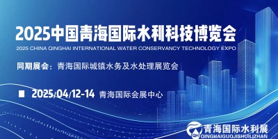 探秘青海、商機無限 2025年青海水務(wù)水利及灌溉展共赴水利