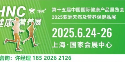 2025亞洲天然及營養(yǎng)保健品展HNC|上海國際健康產(chǎn)品展覽會