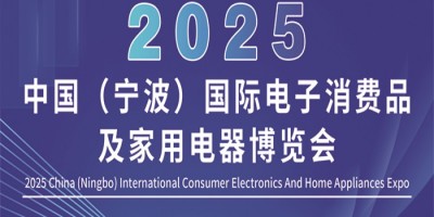 寧波小家電展|2025中國寧波國際電子消費品及家用電器博覽會