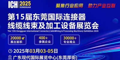 ICH 2025東莞國際連接器、線纜線束及加工設備展覽會