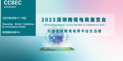 2025年深圳跨境電商展覽會(huì)|CCBEC