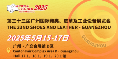 第三十三屆廣州國(guó)際鞋類、皮革及工業(yè)設(shè)備展覽會(huì)