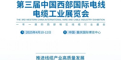 2025第三屆中國西部國際電線電纜工業(yè)博覽會 歡迎您