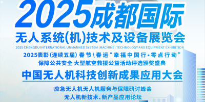 2025成都國際無人系統(tǒng)（機）技術(shù)及設(shè)備展覽會