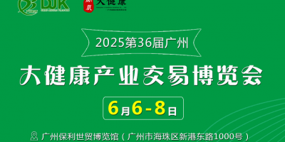 2025第36屆中國(guó)（廣州）大健康產(chǎn)業(yè)交易博覽會(huì)