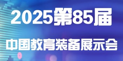 2025第85屆中國(guó)教育裝備展示會(huì)（天津）