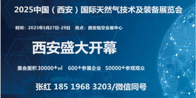 “氣”聚盛會(huì)2025中國(guó)（西安）國(guó)際天然氣技術(shù)及裝備展覽會(huì)