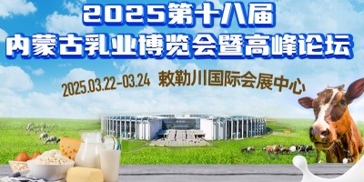 2025第十八屆內(nèi)蒙古乳業(yè)博覽會暨高峰論壇