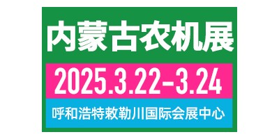 2025第十三屆內(nèi)蒙古春季農(nóng)業(yè)機(jī)械博覽會