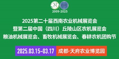 2025第二十屆西南農(nóng)業(yè)機(jī)械展覽會(huì)暨第二屆四川丘陵山區(qū)農(nóng)機(jī)展