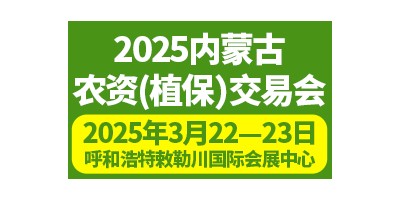 2025內(nèi)蒙古農(nóng)資（植保）交易會