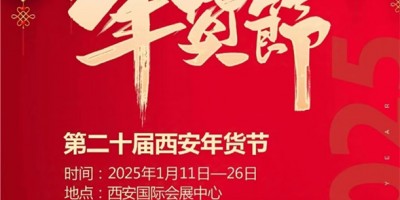 2025陜西省新春年貨購物節(jié)-2025西安年貨節(jié)