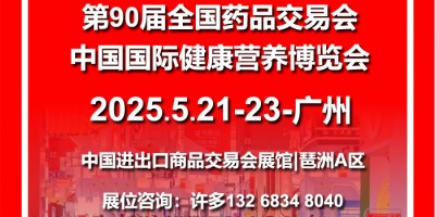 2025(春)中國國際健康營養(yǎng)博覽會5月廣州國藥會廣州藥交會