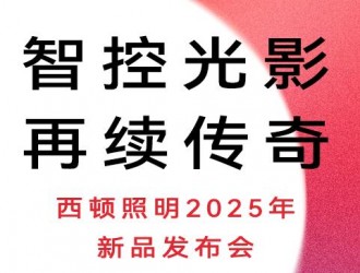 西頓照明 x 廣州設(shè)計(jì)周 &誠(chéng)邀參觀西頓照明2025年新品發(fā)布會(huì)