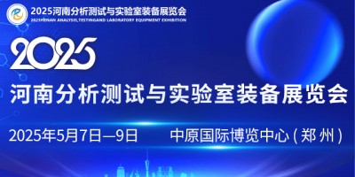 2025河南分析測(cè)試與實(shí)驗(yàn)室裝備展覽會(huì)