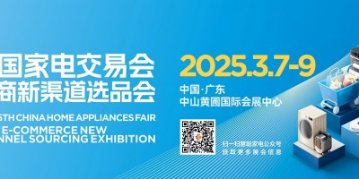 2025中山家電展、廣東中山小家電展會、2025中山電器展會