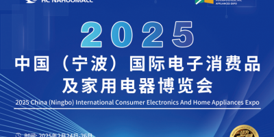 2025寧波家電展、2025寧波小家電展、2025寧波電器展