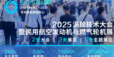 2025民用航空發(fā)動機與燃氣輪機行業(yè)大會暨渦輪展覽會