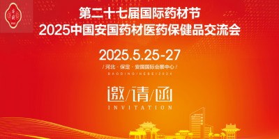 2025河北藥交會(huì)第27屆河北安國(guó)國(guó)際藥材節(jié)、醫(yī)療健康產(chǎn)業(yè)會(huì)