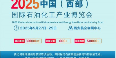 2025中國(西部)國際石油化工產(chǎn)業(yè)博覽會(huì)