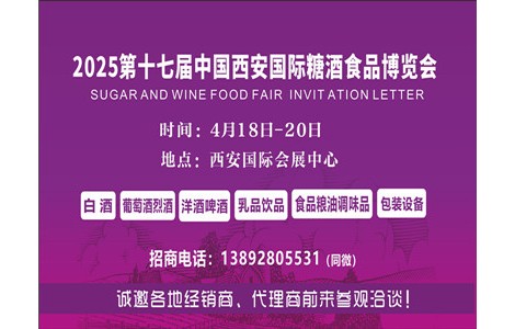 2025第十七屆西安糖酒會(huì)火爆招商中