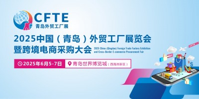 2025中國(guó)（青島）外貿(mào)工廠展覽會(huì)暨跨境電商采購大會(huì)