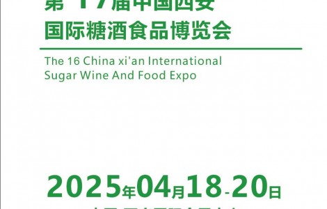 2025西安糖酒會(huì)-2025第17屆西安春季糖酒食品展