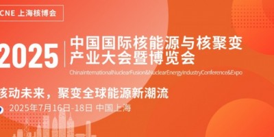 2025中國國際核能源產(chǎn)業(yè)大會暨博覽會