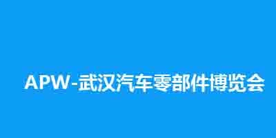 2025中國(guó)（武漢）國(guó)際汽車零部件博覽會(huì)