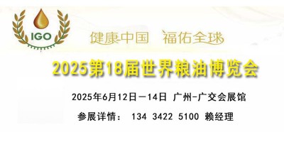 2025世界糧油博覽會暨食用油大米雜糧展覽會