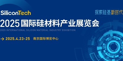 SiliconTech2025國際硅材料產(chǎn)業(yè)展覽會