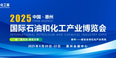 2025惠州國際石油和化工產(chǎn)業(yè)博覽會