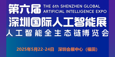 2025第六屆深圳國(guó)際人工智能展