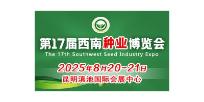 2025第17屆西南種業(yè)博覽會