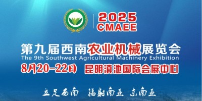 2025第九屆西南農(nóng)業(yè)機(jī)械展覽會