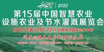 AST 2025第15屆中國(guó)設(shè)施農(nóng)業(yè)節(jié)水灌溉展覽會(huì)