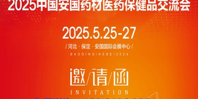 2025安國藥交會、中藥材展、安國藥交會、2025安國藥材節(jié)