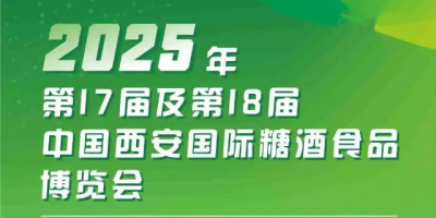 2025西安秋季糖酒會(huì)|第18屆中國西安糖酒食品博覽會(huì)