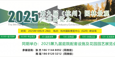 2025第九屆杭州國際園林景觀產(chǎn)業(yè)展覽會