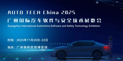 2025 廣州國際汽車軟件與安全技術(shù)展覽會