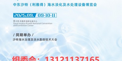 2025中東沙特（利雅得）水處理設(shè)備博覽會(huì)將于9月啟幕